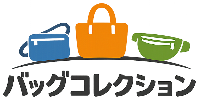 バッグコレクション